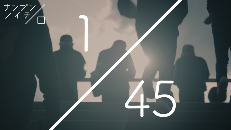 ①45人にひとりのヒトって？