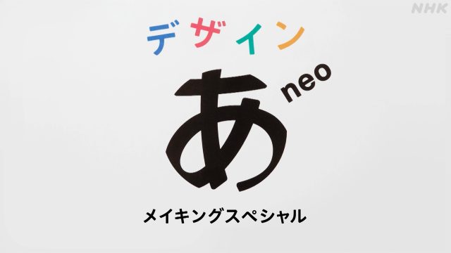 Design Ah! neo MakingSP_1