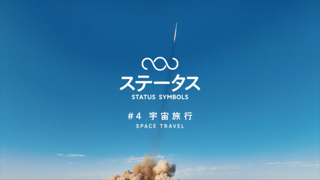 NHKステータス＃4宇宙旅行
